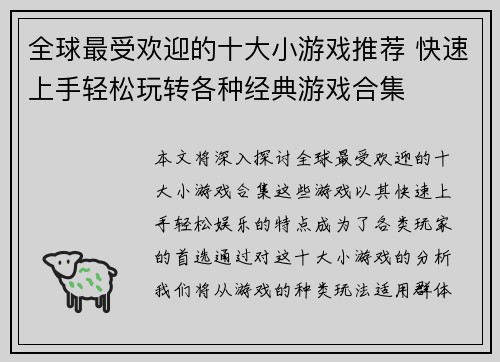 全球最受欢迎的十大小游戏推荐 快速上手轻松玩转各种经典游戏合集