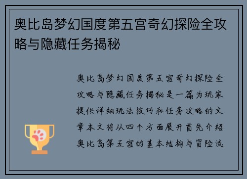 奥比岛梦幻国度第五宫奇幻探险全攻略与隐藏任务揭秘