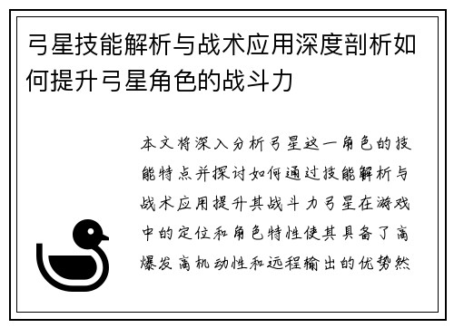 弓星技能解析与战术应用深度剖析如何提升弓星角色的战斗力