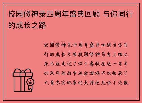 校园修神录四周年盛典回顾 与你同行的成长之路