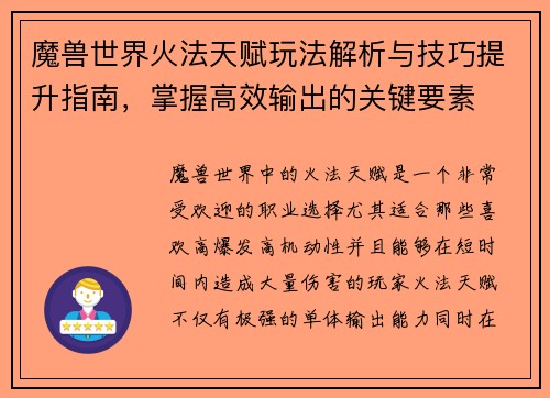 魔兽世界火法天赋玩法解析与技巧提升指南，掌握高效输出的关键要素